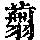 《康熙字典》