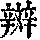《康熙字典》