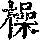 《康熙字典》
