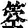 《康熙字典》