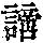 《康熙字典》