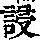 《康熙字典》