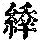 《康熙字典》