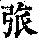 《康熙字典》