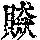 《康熙字典》
