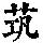 《康熙字典》