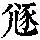 《康熙字典》