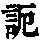 《康熙字典》