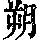 《康熙字典》