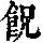 《康熙字典》