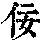 《康熙字典》