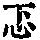 《康熙字典》