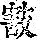《康熙字典》