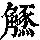 《康熙字典》