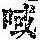 《康熙字典》