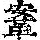 《康熙字典》