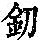 《康熙字典》