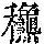 《康熙字典》