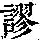 《康熙字典》