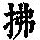 《康熙字典》