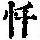 《康熙字典》
