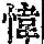 《康熙字典》