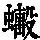 《康熙字典》