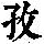 《康熙字典》