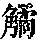 《康熙字典》