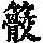 《康熙字典》