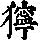 《康熙字典》