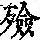 《康熙字典》