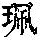《康熙字典》