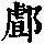 《康熙字典》