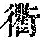 《康熙字典》