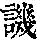 《康熙字典》