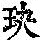 《康熙字典》