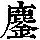 《康熙字典》