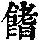 《康熙字典》