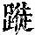 《康熙字典》