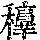 《康熙字典》