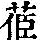 《康熙字典》