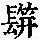 《康熙字典》