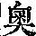 《康熙字典》