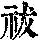 《康熙字典》