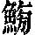 《康熙字典》