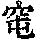 《康熙字典》