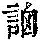 《康熙字典》