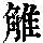 《康熙字典》