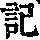 《康熙字典》
